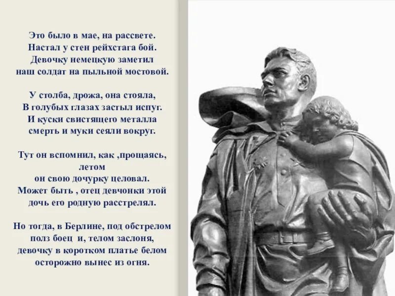 Слова песни памятник. Памятник советскому солдату в Берлине стихотворение. Стихотворение памятник советскому солдату с девочкой спасенной. Стих о памятнике советскому солдату в Берлине.