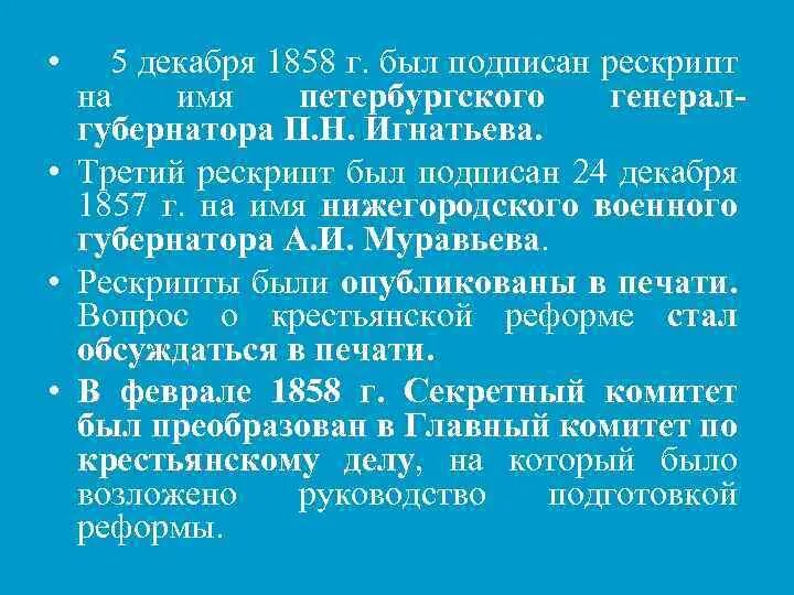 Создание рескрипта назимову. Рескрипт 1857. рескрипт назимову 1857. рескрипт игнатьеву. 5 декабря 1857.
