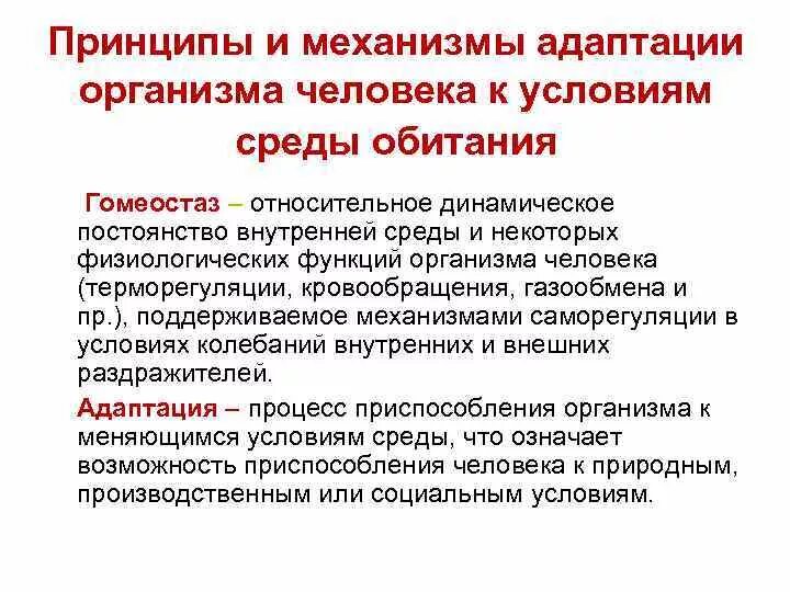 Механизмы адаптации человека. Общие принципы и механизмы адаптации. Общие принципы адаптации организма человека. Принципы адаптации человека.