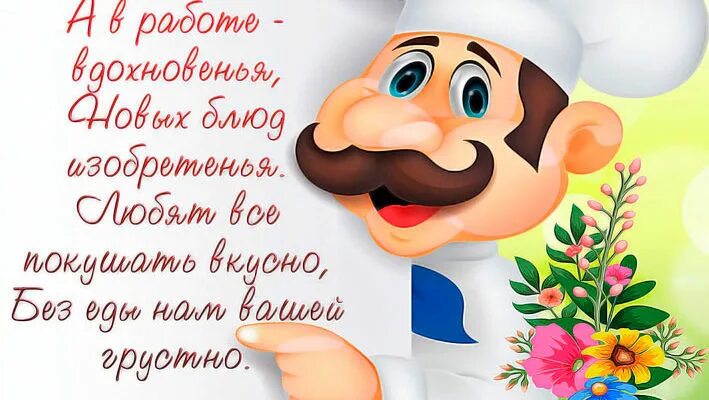 Поздравление шеф повара. С днём рождения повару мужчине. с днём повара картинки. открытка повару с днем рождения. с днем рождения повара прикольные.