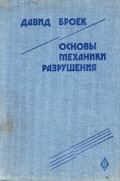 Основы механики. Основы механики разрушения. основи механіки.
