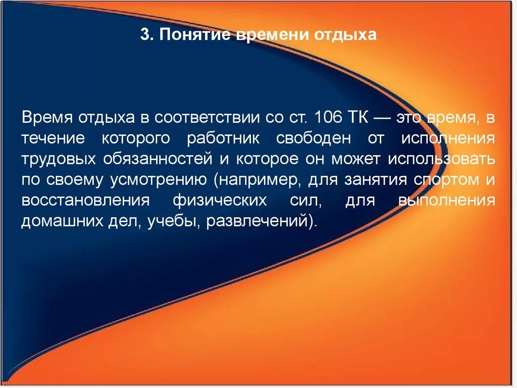 Понятие рабочего времени время отдыха. Понятие времени отдыха. Время отдыха определение. Понятие рабочего времени и времени отдыха. Определение понятия время отдыха.