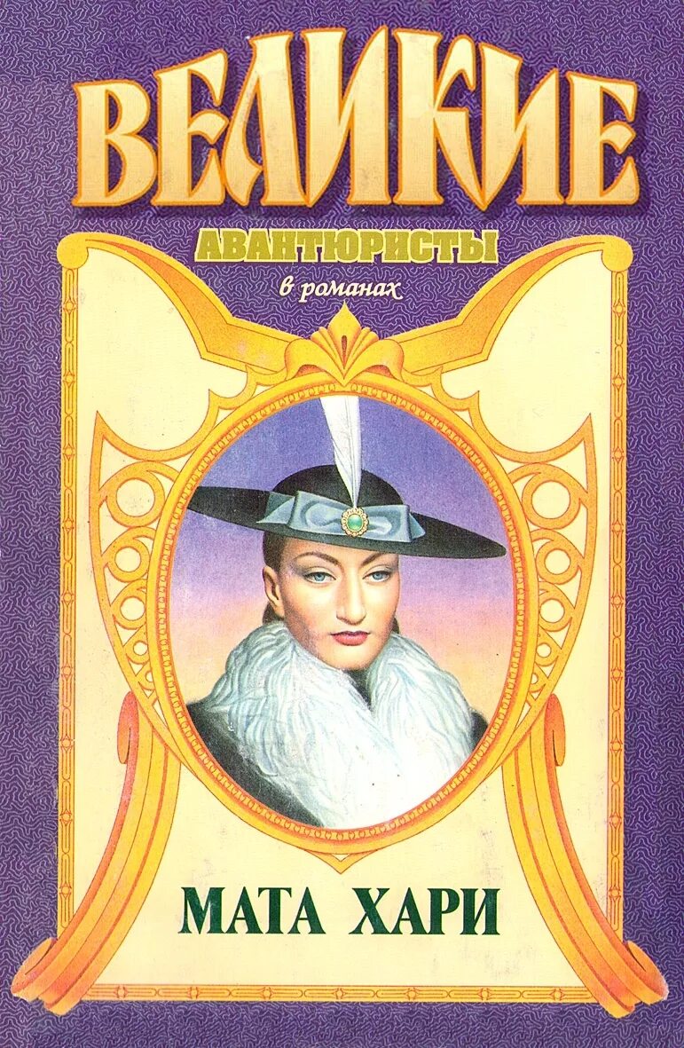 Мата хари читать. Мата хари фото. Голова мата хари. Мата хари фото. Шпионка-танцовщица мата хари.