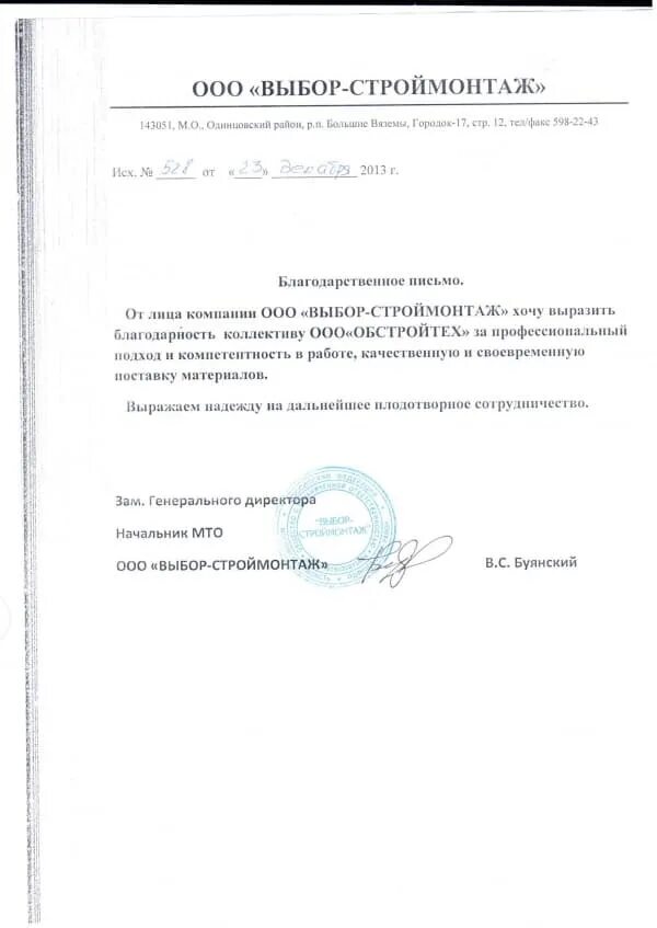 Общество с ограниченной ответственностью строймонтаж. Ооо строймонтаж. ооо строймонтаж печать. строймонтаж письмо. предприятие ооо строймонтаж.
