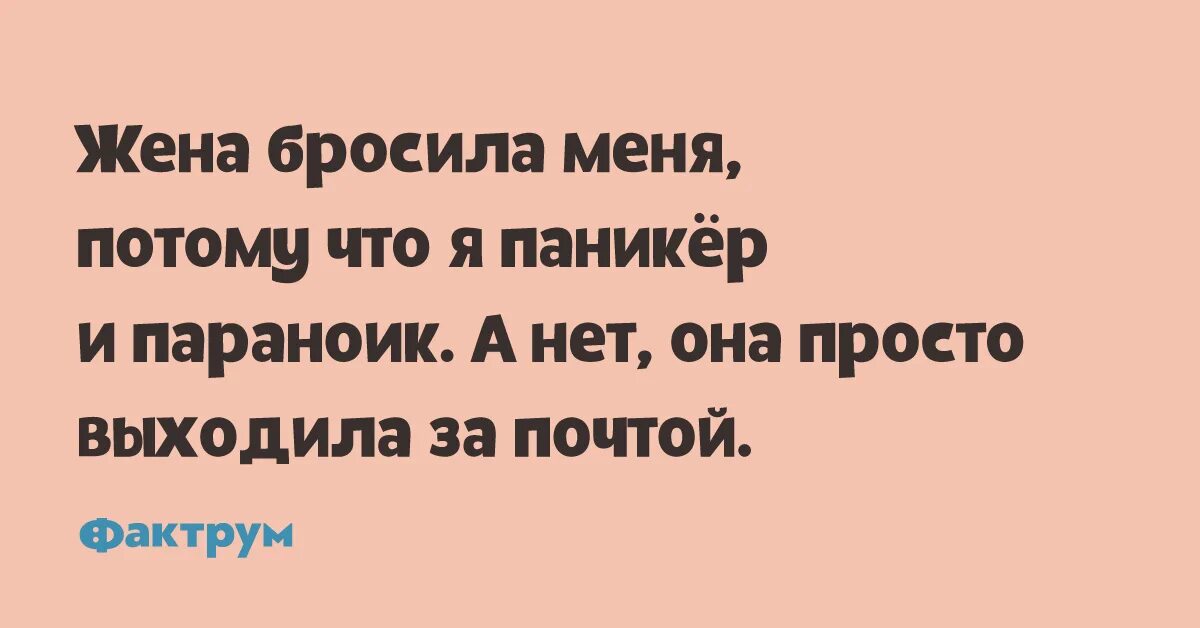 Он не бросит жену книга. Меня жена бросила я параноик. Жена бросила меня потому что я паникер и параноик. Анекдот про паникера. Жена бросила, потому, что я паникер.