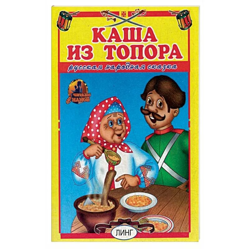 Русская народная сказка каша из топора обложка книги. Каша из топора книга. Каша из топора сказка книга. Русские народные сказки каша из топора. Рассказ каша читать