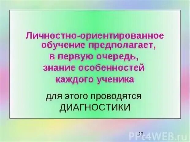Программа личностно ориентированного обучения. Программа личностно ориентированного обучения