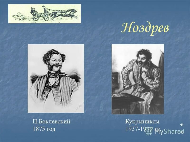 Сочинение на тему ноздрев мертвые души. Ноздрев Боклевского. Ноздрев семья.