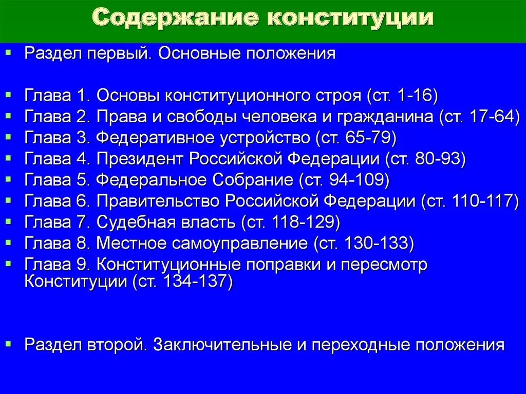 67 2 конституции рф. Содержание Конституции. Содержание Российской Конституции. Содержание Конституции РФ. Структура и основное содержание Конституции Российской Федерации.