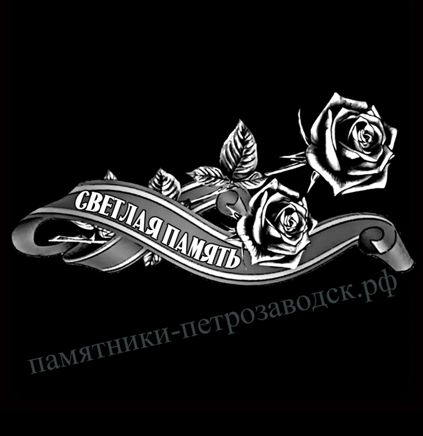Светлая память памятник. Розы с лентой для гравировки. розы с лентой на памятник. розы на памятник для гравировки.