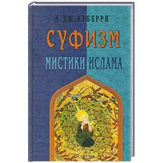 Что такое суфизм