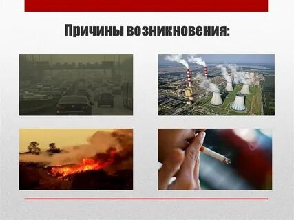 Почему смог