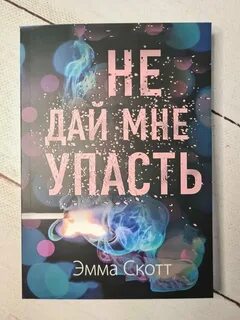 Книга не дай мне упасть читать