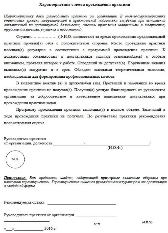 За время прохождения практики зарекомендовала себя. Характеристика руководителя от предприятия о практике студента. Образец характеристики на студента проходившего практику. Пример характеристики на студента с места производственной практики. Характеристика по прохождению производственной практики студента.