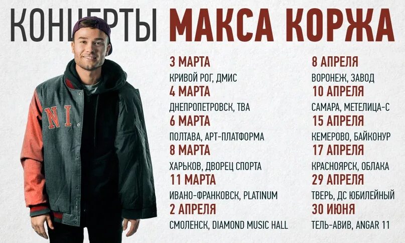 Расписание концертов макса коржа. Расписание концертов макса коржа. Макс корж афиша. Концерты коржа расписание. Расписание концертов макса коржа.