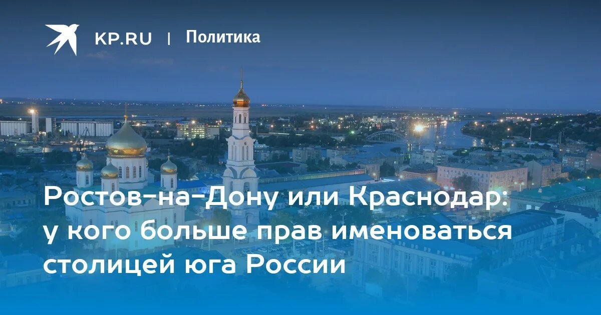 Из ростова или с ростова. Ростов на Дону или Краснодар. Что больше Ростов или Краснодар. Кто больше Ростов или Краснодар. Что больше Краснодар или Ростов на Дону.