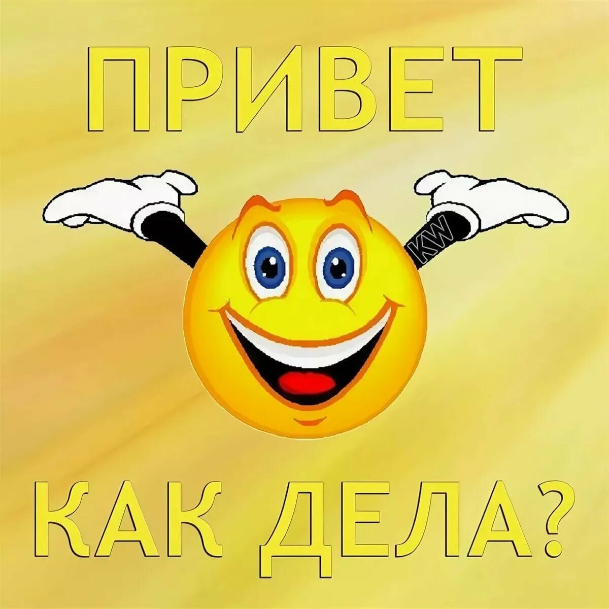 Але скажи привет. Смайлик привет. Привет картинки. Прикольные смайлики. Смешные смайлики.