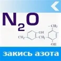 Закись азота и азот в чем разница. Формула закиси азота в химии. Закись азота формула химическая. Веселящий ГАЗ формула. Веселящий ГАЗ формула в химии.