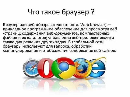 Что такое браузер для чего он нужен