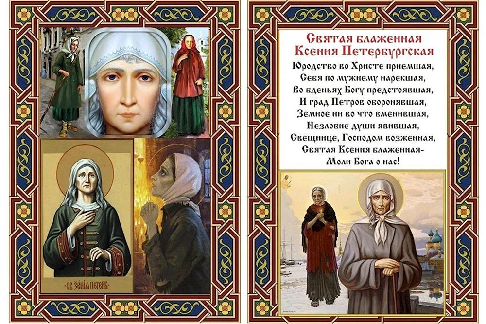 Тропарь святой блаженной ксении петербургской. Молитва ксении петербургской тропарь кондак. Тропарь и величание ксении петербургской. Тропарь и величание ксении петербургской. Тропарь и величание ксении петербургской.