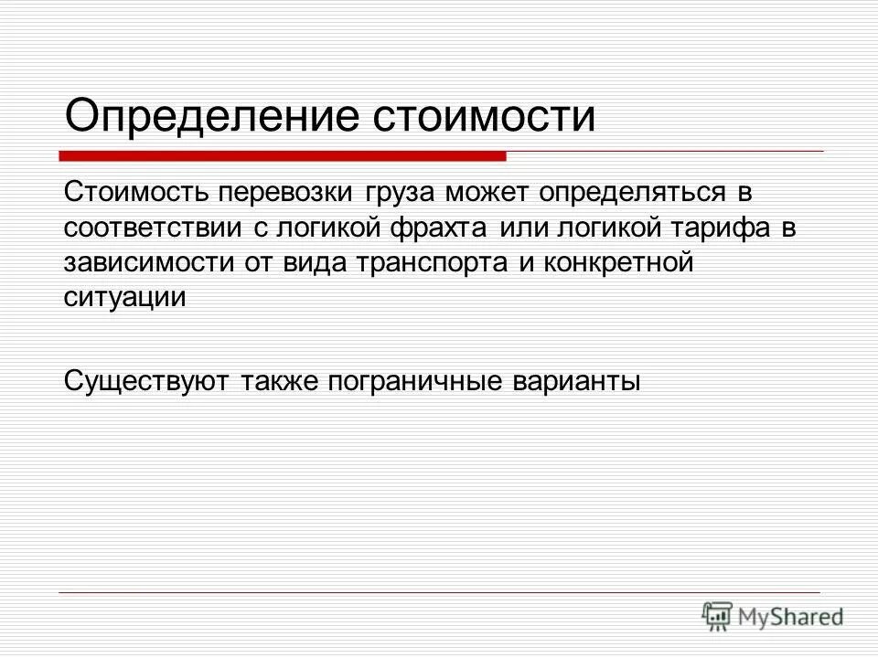 Формула расчета стоимости грузоперевозки. Определение стоимости перевозки. Формула расчета себестоимости грузовых перевозок. Определение стоимости перевозки. Себестоимость перевозок формула.