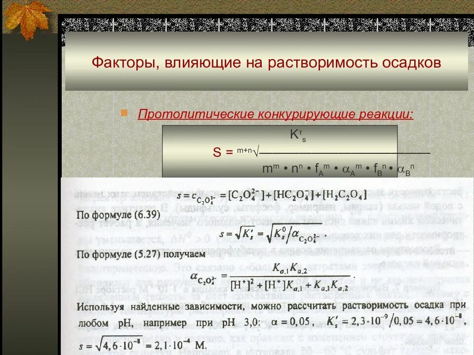 Уравнения с растворением осадка. Факторы влияющие на растворимость. Факторы влияющие на растворимость осадка. Факторы влияющие на растворимость осадков. Растворимость факторы влияющие на растворимость.