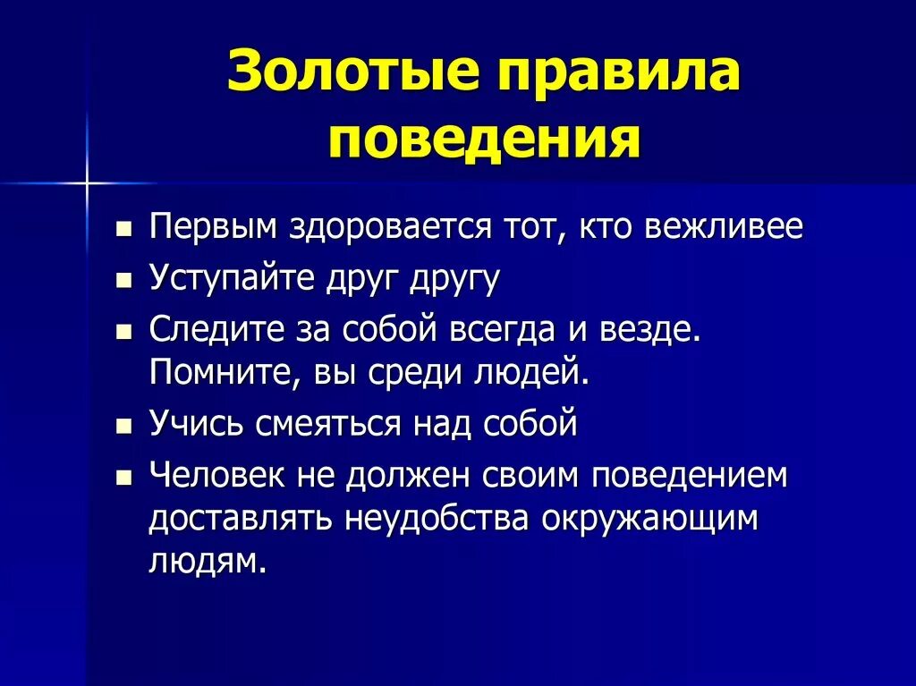 Этикет нормы поведения. Золотые правила поведения. Золотое правило этикета. Нормы этикета. Нормы этикета примеры.