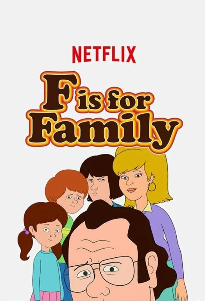 С значит семья кубик в кубе. С значит семья. f is for family. с значит семья постер.