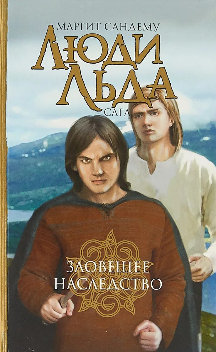 Маргит сандему книги. Иллюстрации к книге люди льда. Сага люди льда маргит. Марко люди льда. Маргит сандему люди льда.
