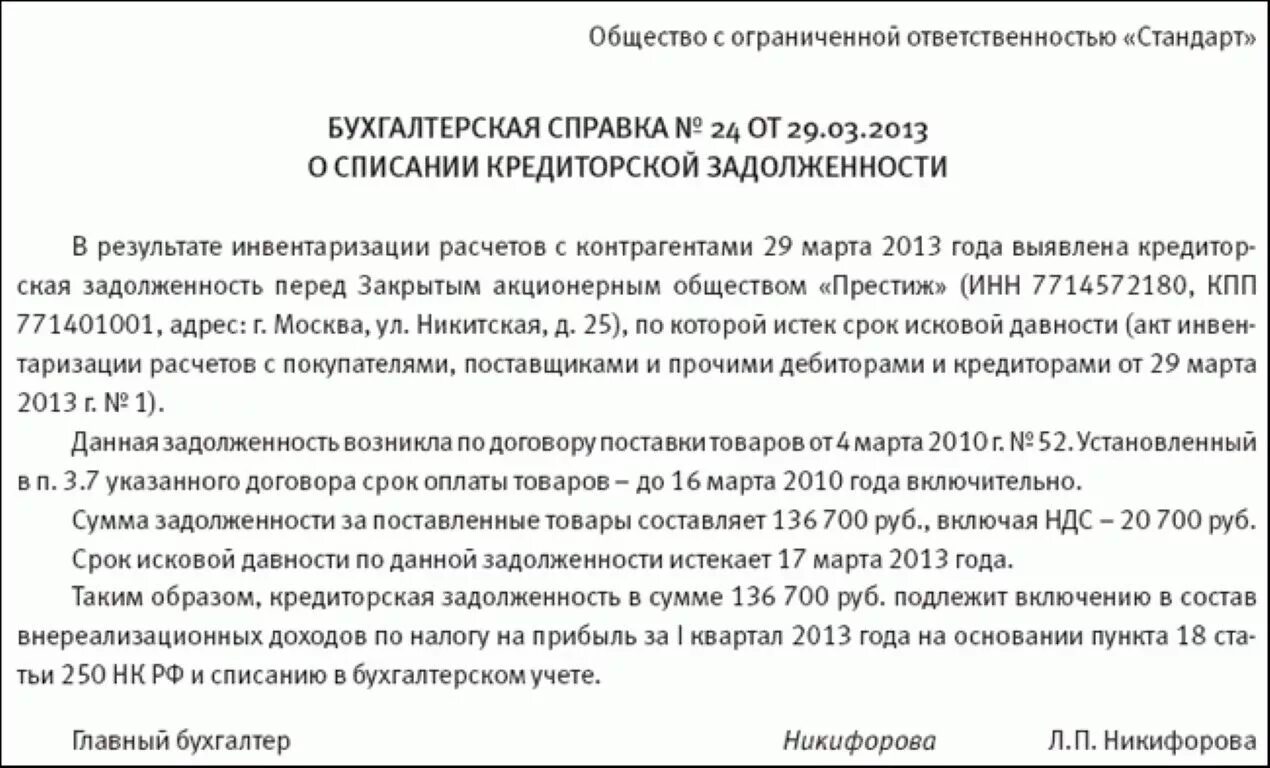 Акт сверки срок исковой давности. Пример бухгалтерской справки о списании дебиторской задолженности. Справка по списанию кредиторской задолженности образец. Бухгалтерская справка списание дебиторской. Бух справка на списание кредиторской задолженности образец.