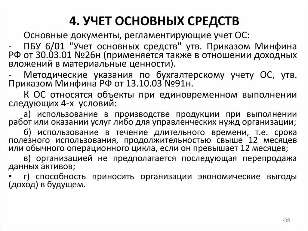 Учет основных средств ооо. Учет основных средств. Порядок учета основных средств. Порядок бухгалтерского учёта основных средств. Учет движения основных средств в аптеке.