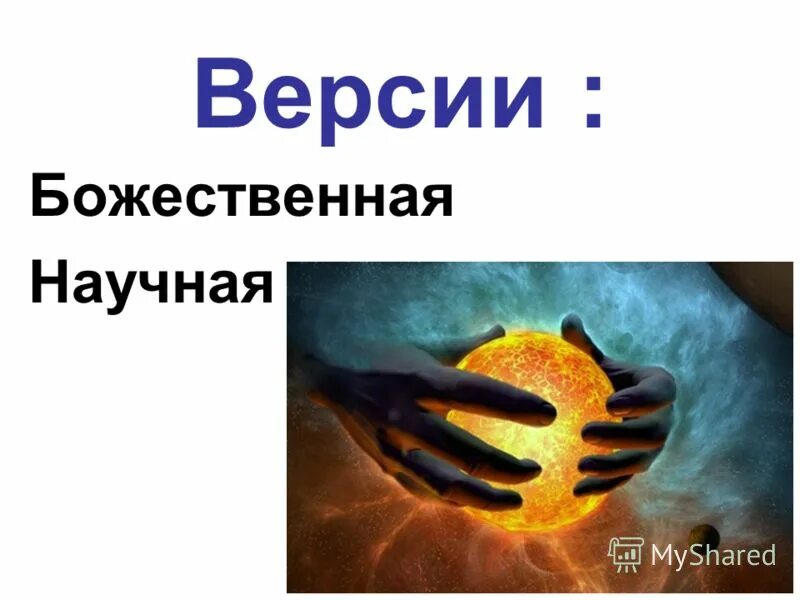 Наиболее научно обоснованная версия божественного. Наиболее научно обоснованная версия божественного