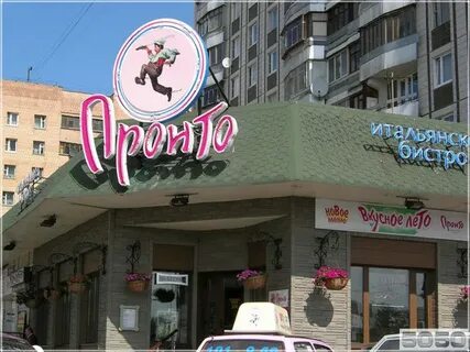 Пронто железнодорожный