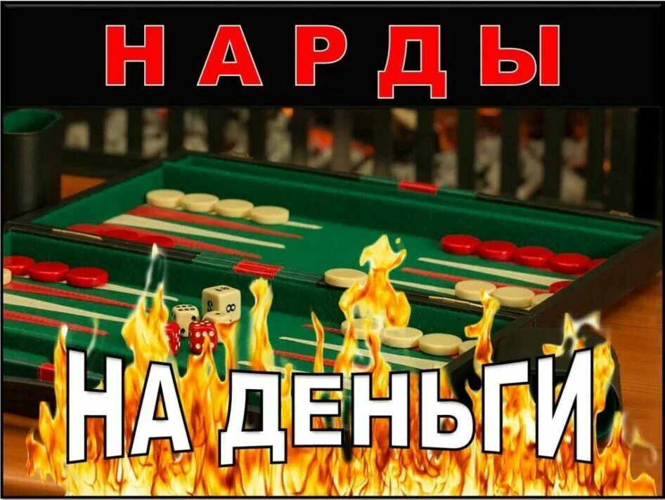 Игра в нарды на деньги