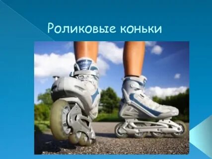 История роликов