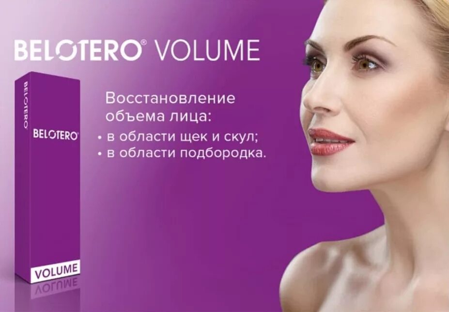 Белотеро волюм. Скулы филлером Белотеро. Belotero Volume в подбородок. Belotero для скул.