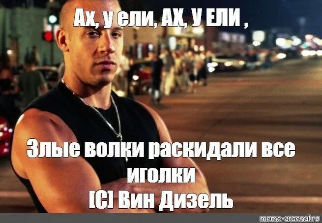 Вин дизель мем. Высказывания вин дизеля. Форсаж доминик торетто семья мем. Вин дизель цитаты мем. Фразы про дизель.