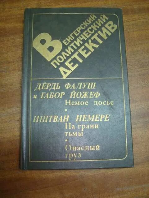 современный советский детектив книги. сборник сост. книга 498. фантастика 1988 года книга. румбы фантастики 1988.