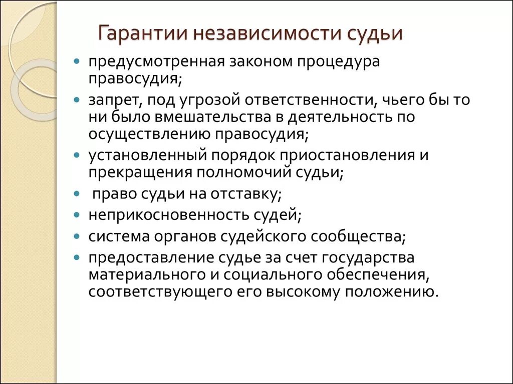 Независимость судьи обеспечивается. Гарантии принципа независимости судей. Перечислите гарантии принципа независимости судей. Гарантии деятельности судьи. Гарантии осуществления деятельности судьи.