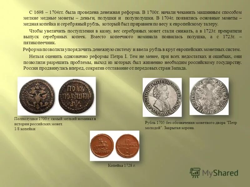 финансовая реформа петра первого. ю. в каком периоде была проведена денежная реформа. денежная реформа 1711. реформа сокольникова 1922-1924 золотой червонец.