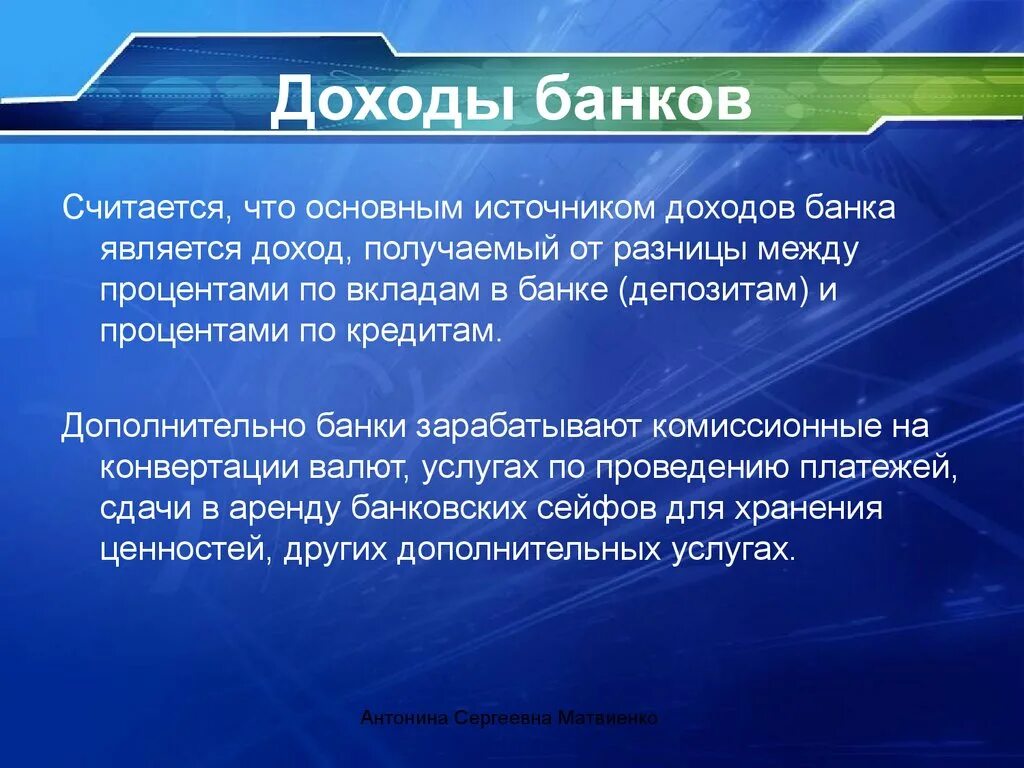 За счет чего зарабатывают. Доходы банков. Доходы банка. Доходы коммерческих банков. Основной доход коммерческих банков.