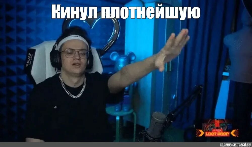 Кинуть плотную. Кинул плотную. плотные мемы. кидает зигу мем.