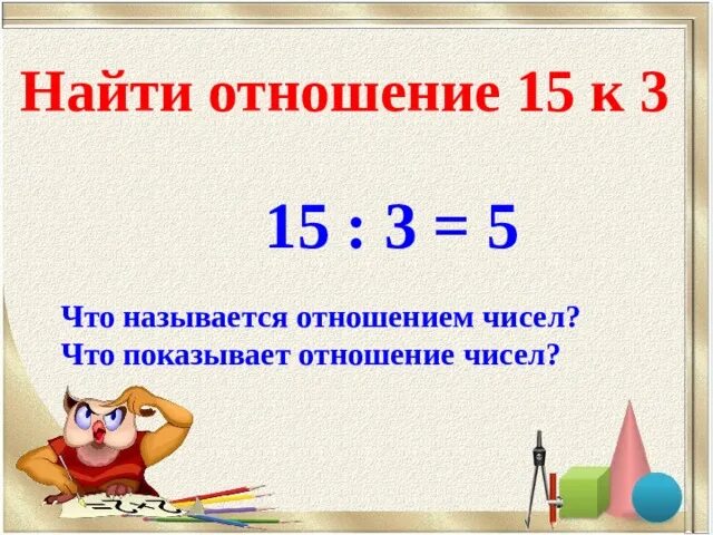 Отношение чисел 3 6. Как найти отношение. Как найти отношение яискль. Найти отношение чисел. Как находить отношение в математике.