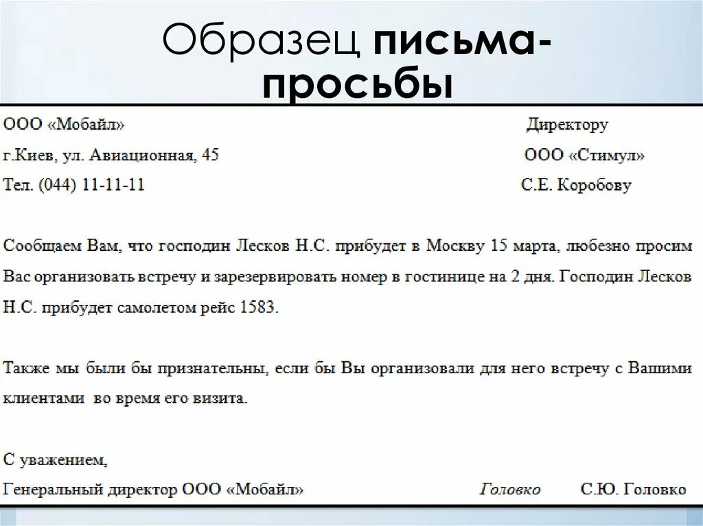 Письмо с просьбой быть. Как писать письмо просьбу. как написать письмо просьбу образец. как правильно написать письмо обращение с просьбой образец. письмо запрос в организацию образец.