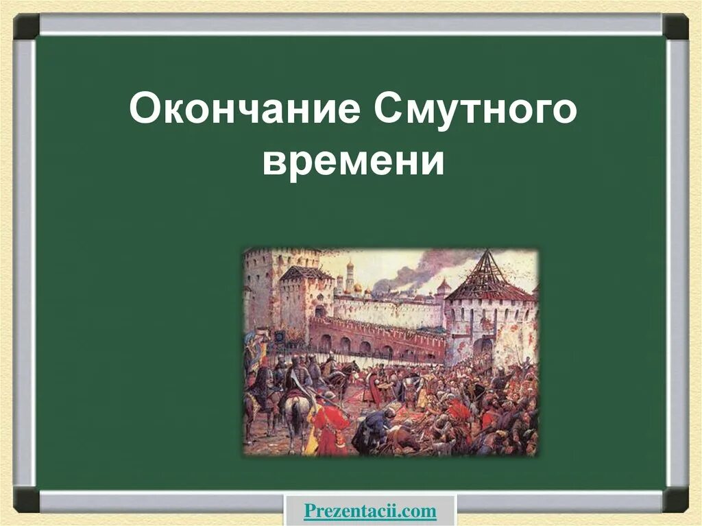Конец смутного времени дата. История 7 класс окончание смутного времени. конец смутного времени в россии 7 класс. окончание смуты. окончание смутного времени.