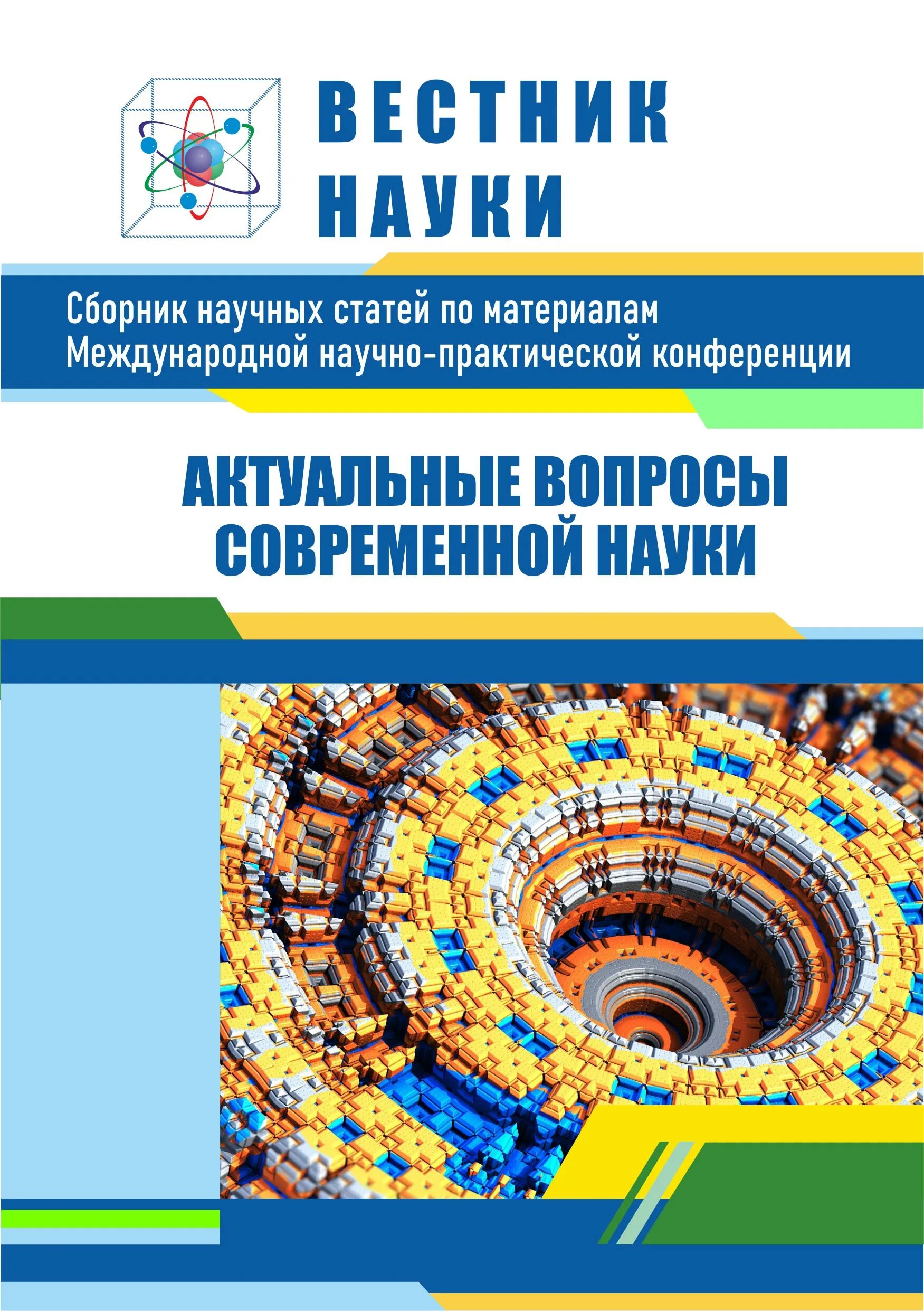 Сборник статей по итогам конференции. Сборник статей международной конференции. Сборник статей международной научно-практической конференции. Материалы научной конференции. Сборник научных статей.