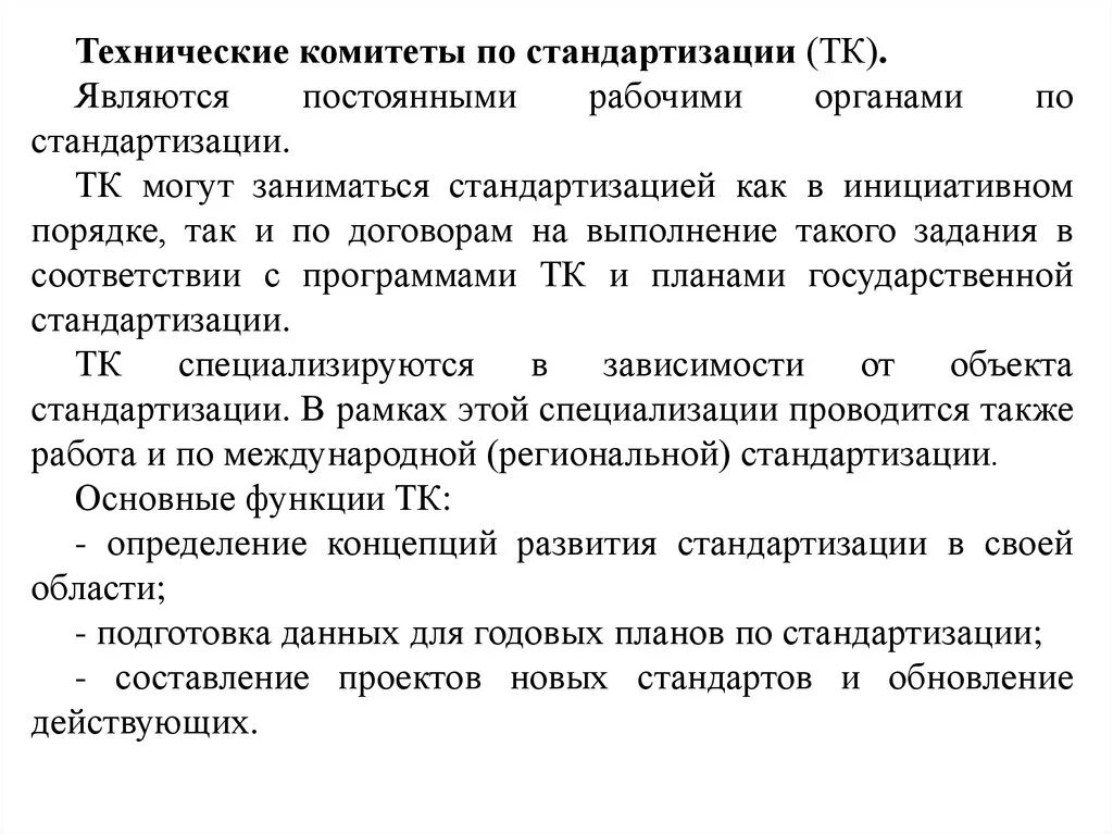 Какие работы относятся постоянной. Технические комитеты по стандартизации. Органы и службы по стандартизации. Технические комитеты по стандартизации и их основные функции.. Технический комитет по стандартизации в России.