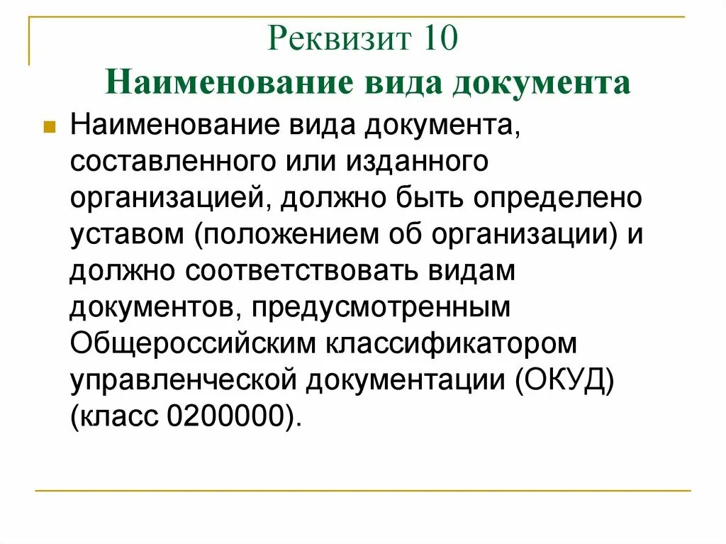 Бик 10. Реквизит 10.