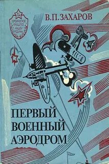 Аэродром читать