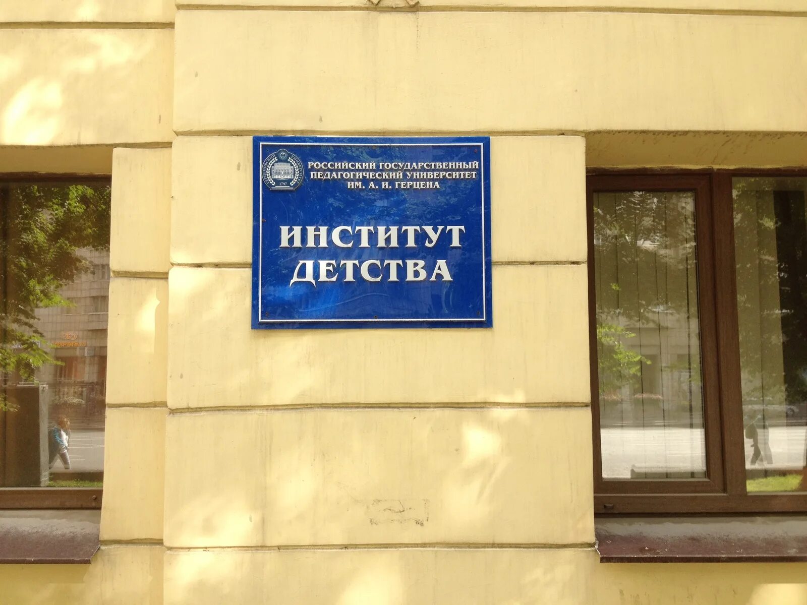 Ргпу герцена кафедры. Институт детства московский проспект. институт детства герцена. институт детства спб. факультет институт детства герцена.